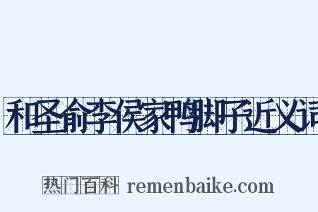 和圣俞李侯家鸭脚子近义词是什么意思的图片